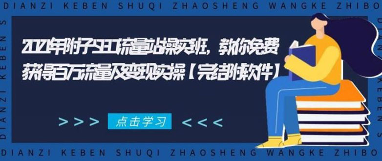 2021年附子SEO流量站操实班 教你免费获得百万流量及变现实操(完结附软件)-我爱找机会 - 学习赚钱技能, 掌握各行业视频教程