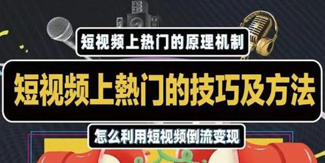 杰小杰·短视频上热门的方法技巧，利用短视频导流快速实现万元收益-我爱找机会 - 学习赚钱技能, 掌握各行业视频教程