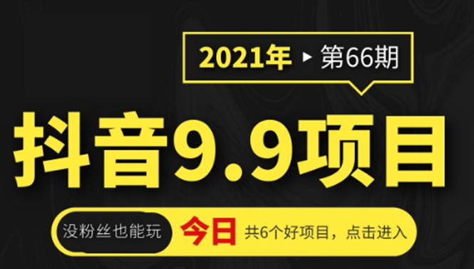 抖音9.9课程项目，没粉丝也能卖课，一天300+粉易变现-我爱找机会 - 学习赚钱技能, 掌握各行业视频教程