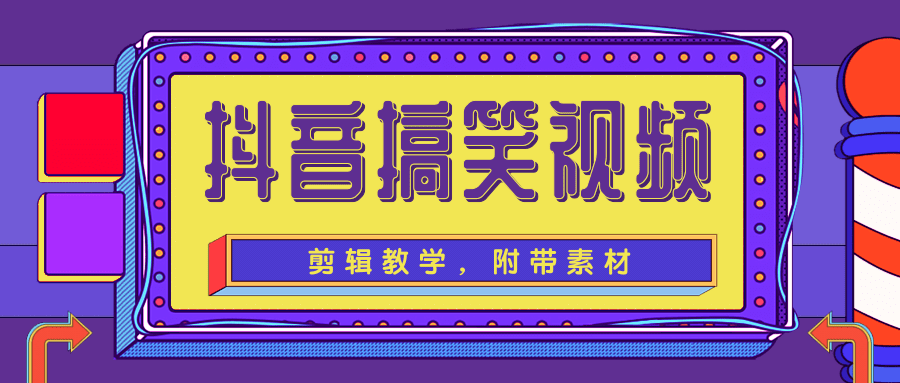 抖音搞笑视频剪辑教学，每天两小时轻松剪爆款（附带素材）-我爱找机会 - 学习赚钱技能, 掌握各行业视频教程