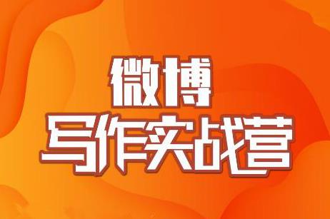 村西边老王·微博超级写作实战营，帮助你粉丝猛涨价值999元-我爱找机会 - 学习赚钱技能, 掌握各行业视频教程