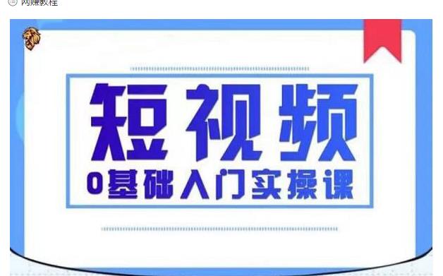 2021短视频0基础入门实操课，新手必学，快速帮助你从小白变成高手-我爱找机会 - 学习赚钱技能, 掌握各行业视频教程