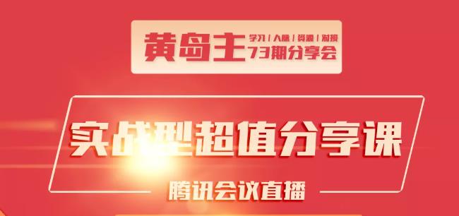 黄岛主73期分享会:小红书破千粉玩法+抖音同城号本地引流玩法-我爱找机会 - 学习赚钱技能, 掌握各行业视频教程