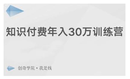 创奇学院·知识付费年入30万训练营：本项目投入低，1部手机+1台电脑就可以开始操作-我爱找机会 - 学习赚钱技能, 掌握各行业视频教程