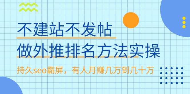 不建站不发帖做外推排名方法实操，持久seo霸屏，有人月赚几万到几十万-我爱找机会 - 学习赚钱技能, 掌握各行业视频教程