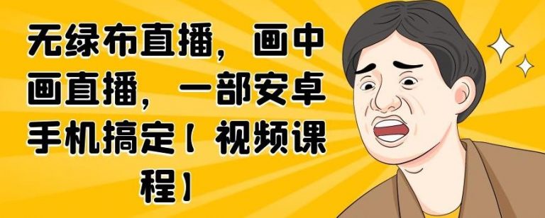 无绿布直播，画中画直播，一部安卓手机搞定-我爱找机会 - 学习赚钱技能, 掌握各行业视频教程