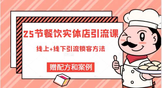 莽哥餐饮实体店引流课，线上线下全品类引流锁客方案，附赠爆品配方和工艺-我爱找机会 - 学习赚钱技能, 掌握各行业视频教程