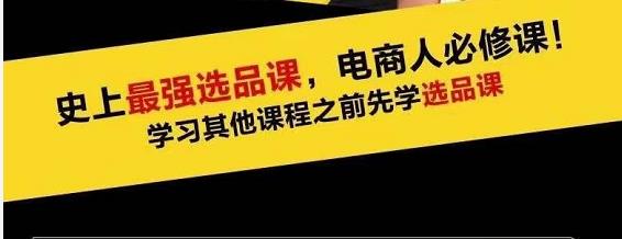 蓝海高利润选品课：你只要能选好一个品，就意味着一年轻松几百万的利润-我爱找机会 - 学习赚钱技能, 掌握各行业视频教程