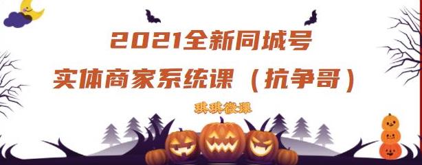 2021全新抖音同城号实体商家系统课，账号定位到文案到搭建，全程剖析同城号起号玩法-我爱找机会 - 学习赚钱技能, 掌握各行业视频教程