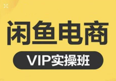 鱼客·闲鱼电商零基础入门到进阶VIP实战课程，帮助你掌握闲鱼电商所需的各项技能-我爱找机会 - 学习赚钱技能, 掌握各行业视频教程