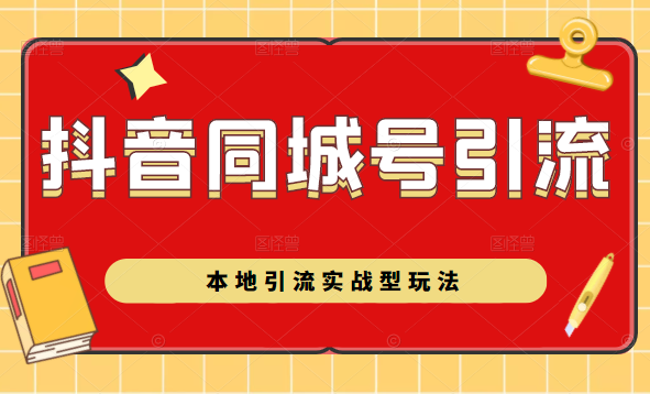 抖音同城号本地引流实战型玩法，带你深入了解抖音同城号引流模式-我爱找机会 - 学习赚钱技能, 掌握各行业视频教程