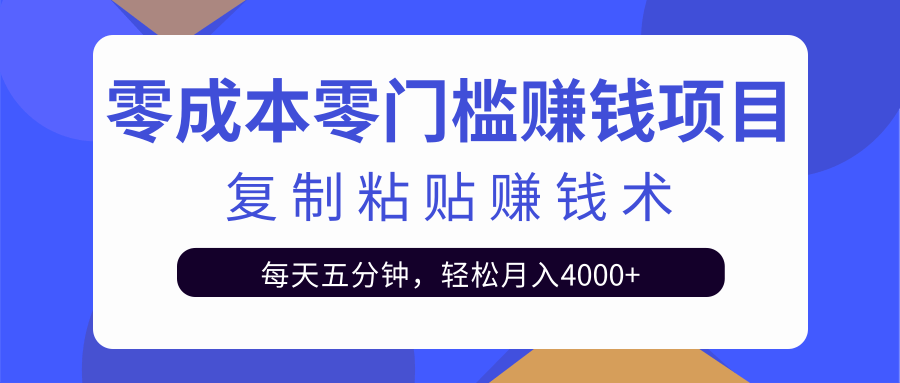 零成本零门槛赚钱项目之复制粘贴赚钱术，每天五分钟轻松月入4000+-我爱找机会 - 学习赚钱技能, 掌握各行业视频教程