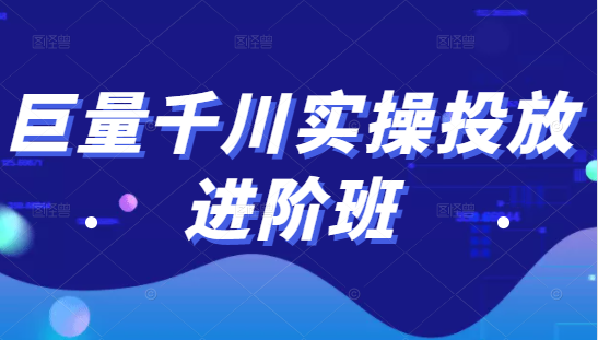 巨量千川实操投放进阶班，投放策略、方案，复盘模型和数据异常全套解决方法-我爱找机会 - 学习赚钱技能, 掌握各行业视频教程