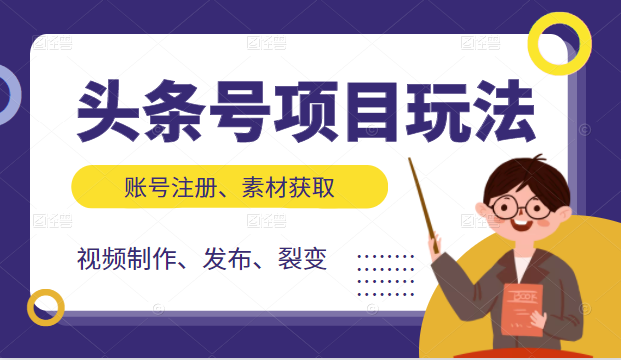 头条号项目玩法，从账号注册，素材获取到视频制作发布和裂变全方位教学-我爱找机会 - 学习赚钱技能, 掌握各行业视频教程