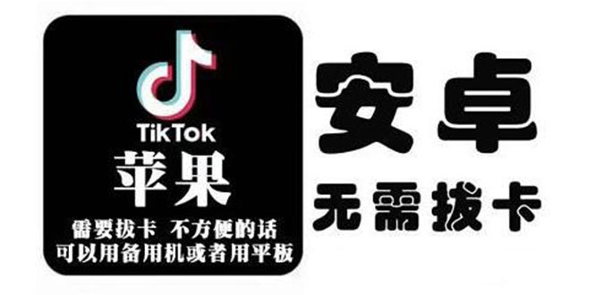 tiktok海外版短视频操作教程(苹果/安卓)，帮助国内也能刷海外版抖音-我爱找机会 - 学习赚钱技能, 掌握各行业视频教程