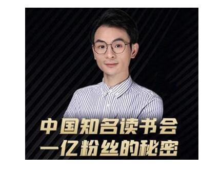 董十一·中国知名读书会，一亿粉丝的秘密，适合想做新媒体运营或短视频网红的你-我爱找机会 - 学习赚钱技能, 掌握各行业视频教程