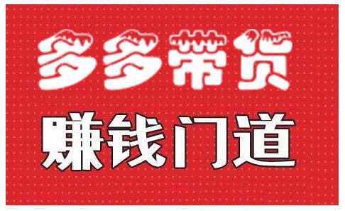 小圈帮·拼多多视频带货项目，多多带货赚钱门道 价值368元-我爱找机会 - 学习赚钱技能, 掌握各行业视频教程