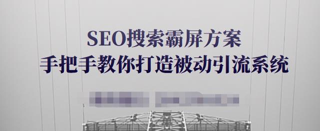 SEO搜索霸屏方案，手把手教你打造被动引流系统【视频课程】-我爱找机会 - 学习赚钱技能, 掌握各行业视频教程