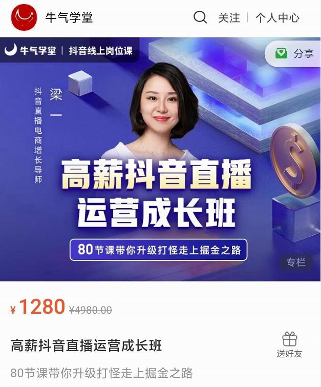 牛气学堂高薪抖音直播运营成长班，带你升级打怪走上掘金之路-我爱找机会 - 学习赚钱技能, 掌握各行业视频教程