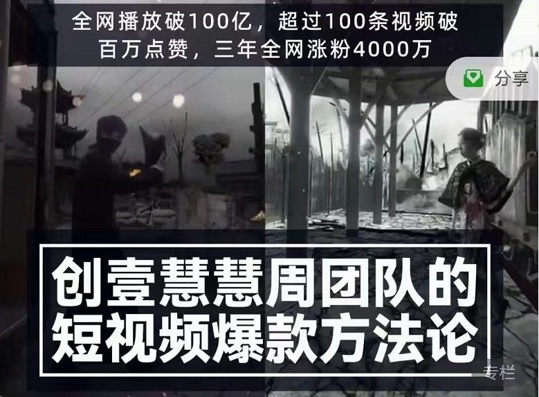 创壹慧慧周短视频爆款方法论，让你快速入门、少走弯路、节省试错成本-我爱找机会 - 学习赚钱技能, 掌握各行业视频教程