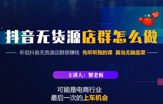 蟹老板·抖音无货源店群怎么做，吊打市面一大片《抖音无货源店群》的课程-我爱找机会 - 学习赚钱技能, 掌握各行业视频教程