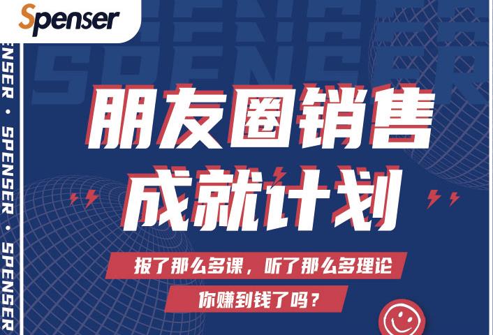 Spenser绝杀文案成就计划，一套课程教你打通微信赚钱生态-我爱找机会 - 学习赚钱技能, 掌握各行业视频教程