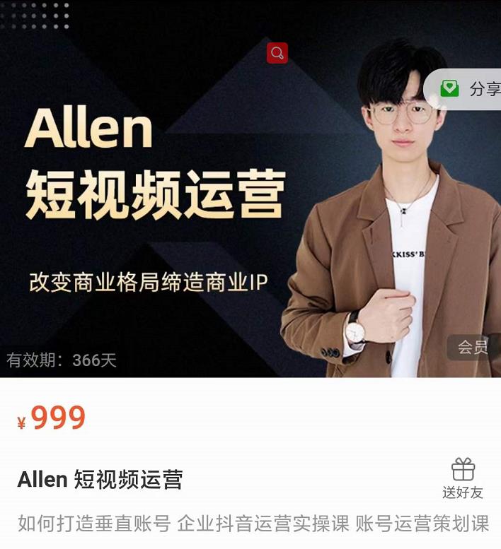 Allen-短视频运营课，如何打造垂直商业IP账号-我爱找机会 - 学习赚钱技能, 掌握各行业视频教程