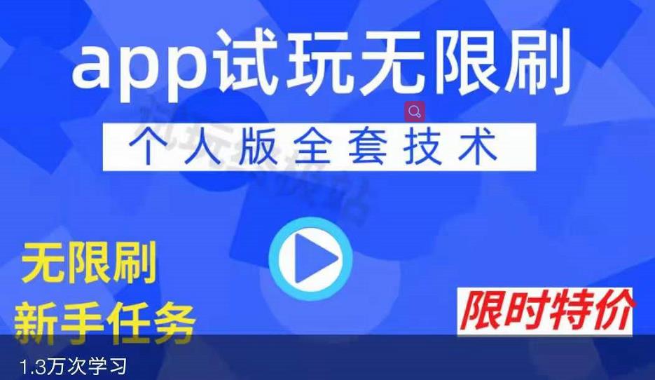 APP无限试玩项目，长期赚钱项目，新手小白都可以上手-我爱找机会 - 学习赚钱技能, 掌握各行业视频教程