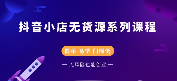 圣淘电商抖音小店无货源系列课程，零基础也能快速上手抖音小店-我爱找机会 - 学习赚钱技能, 掌握各行业视频教程