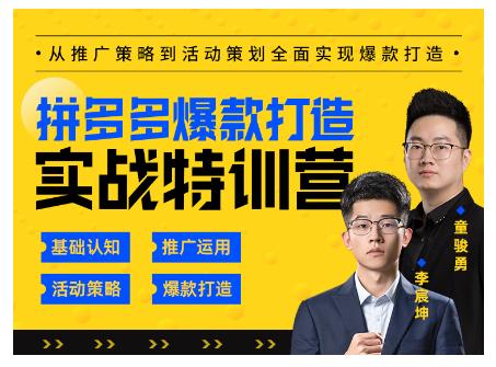 玺承云·拼多多爆款打造实战特训营，一套从入门到高手课程，让你快速拿捏拼多多-我爱找机会 - 学习赚钱技能, 掌握各行业视频教程