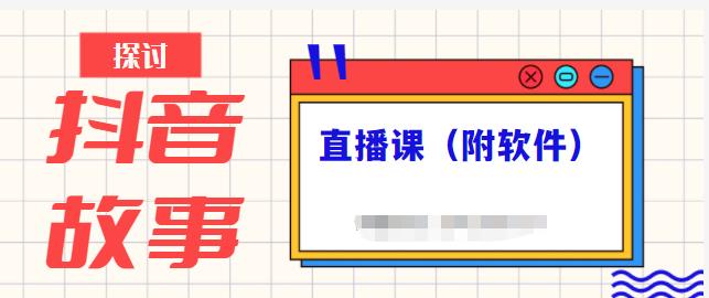 抖音故事类视频制作与直播课程，小白也可以轻松上手（附软件）-我爱找机会 - 学习赚钱技能, 掌握各行业视频教程