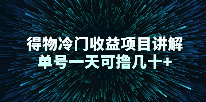 得物冷门收益项目讲解，单号一天可撸几十+-我爱找机会 - 学习赚钱技能, 掌握各行业视频教程