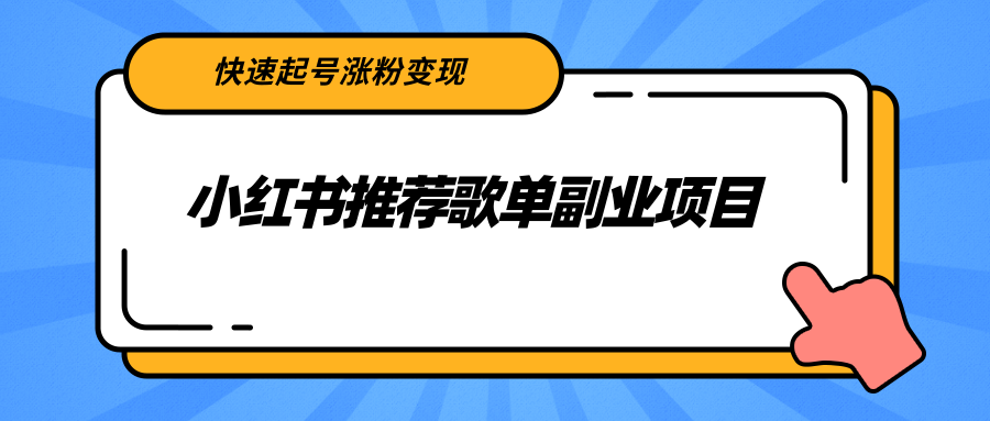 小红书推荐歌单副业项目，快速起号涨粉变现，适合学生 宝妈 上班族-我爱找机会 - 学习赚钱技能, 掌握各行业视频教程