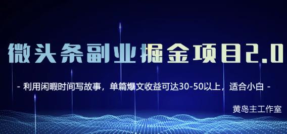 黄岛主微头条副业掘金项目第2期，单天做到50-100+收益！-我爱找机会 - 学习赚钱技能, 掌握各行业视频教程