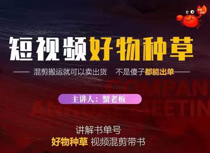 蟹老板·抖音短视频好物种草，超级适合新手，教你在抖音上快速变现-我爱找机会 - 学习赚钱技能, 掌握各行业视频教程