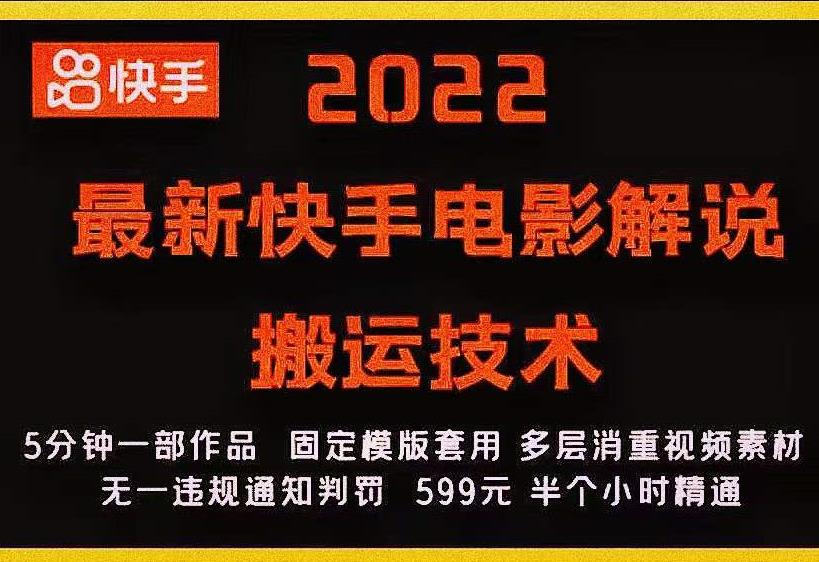 2022最新快手电影解说搬运技术，5分钟一部作品，固定模板套用-我爱找机会 - 学习赚钱技能, 掌握各行业视频教程