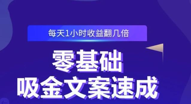 零基础吸金文案速成，每天1小时收益翻几倍价值499元-我爱找机会 - 学习赚钱技能, 掌握各行业视频教程