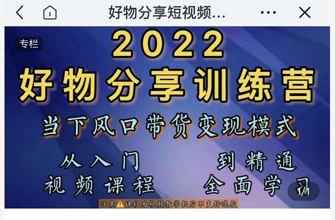 萌飞好物·2022抖音好物分享训练营，当下风口带货变现模式，从入门到精通-我爱找机会 - 学习赚钱技能, 掌握各行业视频教程