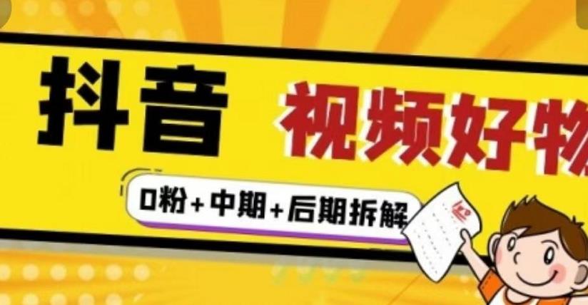 （燃烧好物）抖音视频好物分享实操课程（0粉+拆解+中期+后期）-我爱找机会 - 学习赚钱技能, 掌握各行业视频教程