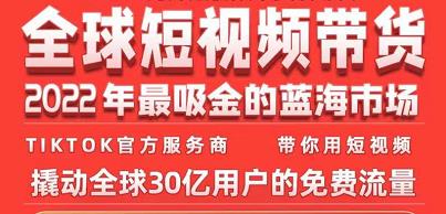 TikTok海外短视频带货训练营，全球短视频带货2022年最吸金的蓝海市场-我爱找机会 - 学习赚钱技能, 掌握各行业视频教程