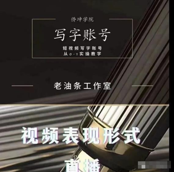 老油条写字账号搭建运营课程，短视频写字账号从0-1实操教学-我爱找机会 - 学习赚钱技能, 掌握各行业视频教程