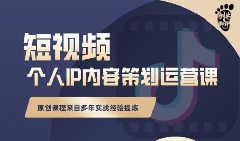 抖音短视频个人ip内容策划实操课，真正做到普通人也能实行落地-我爱找机会 - 学习赚钱技能, 掌握各行业视频教程