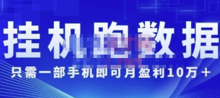 猎人电商:挂机数跑‬据，只需一部手即机‬可月盈利10万＋（内玩部‬法）价值4988元-我爱找机会 - 学习赚钱技能, 掌握各行业视频教程