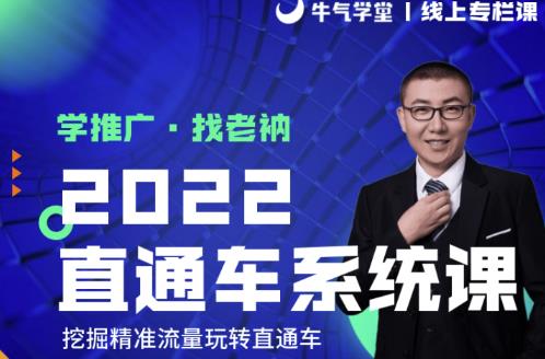 牛气学堂老衲2022直通车系统课+引力魔方系统课，精准拉新低价引流、卡位、收割-我爱找机会 - 学习赚钱技能, 掌握各行业视频教程