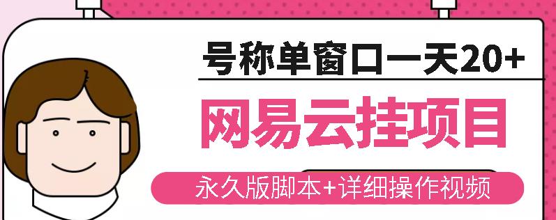 网易云挂机项目云梯挂机计划，永久版脚本+详细操作视频-我爱找机会 - 学习赚钱技能, 掌握各行业视频教程