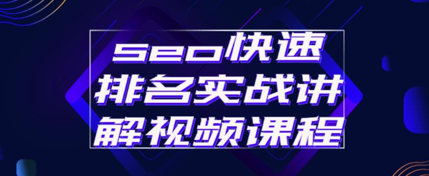 seo快速排名实战讲解视频课程，揭秘seo快排原理-我爱找机会 - 学习赚钱技能, 掌握各行业视频教程