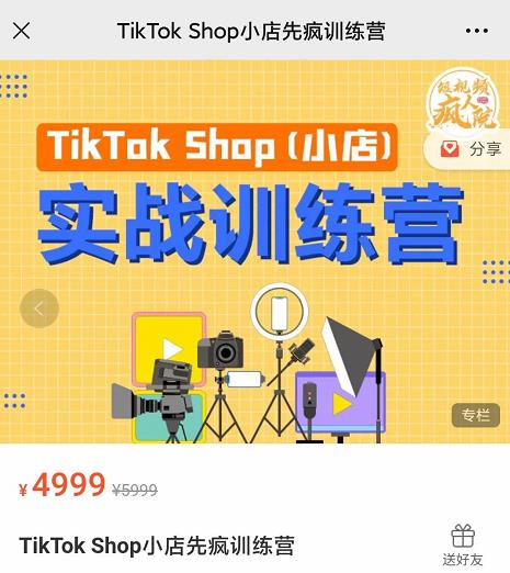 疯人院TikTok Shop小店先疯训练营，开启2022年海外小店带货，从0到1掌握TK小店运营-我爱找机会 - 学习赚钱技能, 掌握各行业视频教程