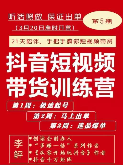 李鲆·抖短音‬视频带货练训‬营第五期，手把教手‬你短视带频‬货，听照话‬做，保证出单-我爱找机会 - 学习赚钱技能, 掌握各行业视频教程