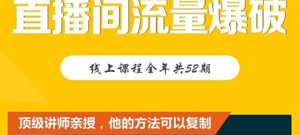 【直播间流量爆破】每周1期带你直入直播电商核心真相，破除盈利瓶颈-我爱找机会 - 学习赚钱技能, 掌握各行业视频教程