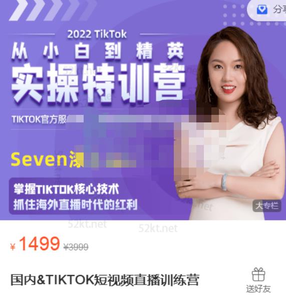 Seven漆:国内&TIKTOK短视频直播训练营，全球直播带货的风口赶紧乘风掘金-我爱找机会 - 学习赚钱技能, 掌握各行业视频教程